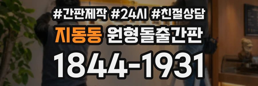 지동동 원형돌출간판 상담 전화 1844-1931
