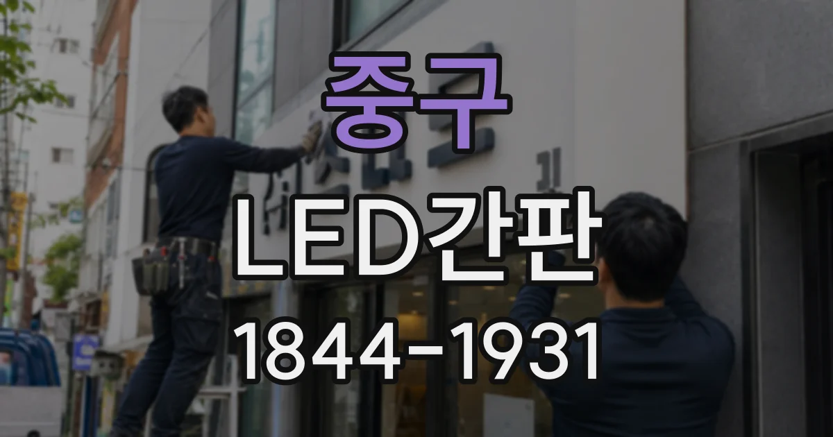 중구 LED간판