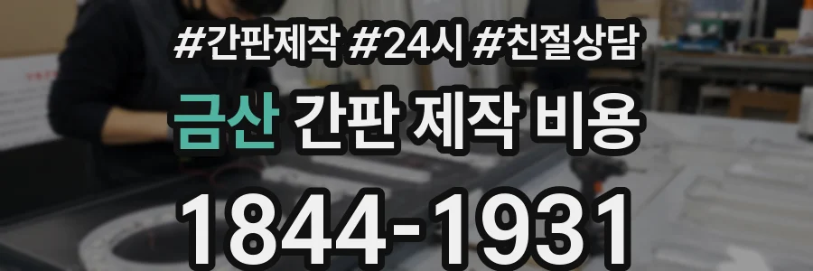 금산 간판 제작 비용
