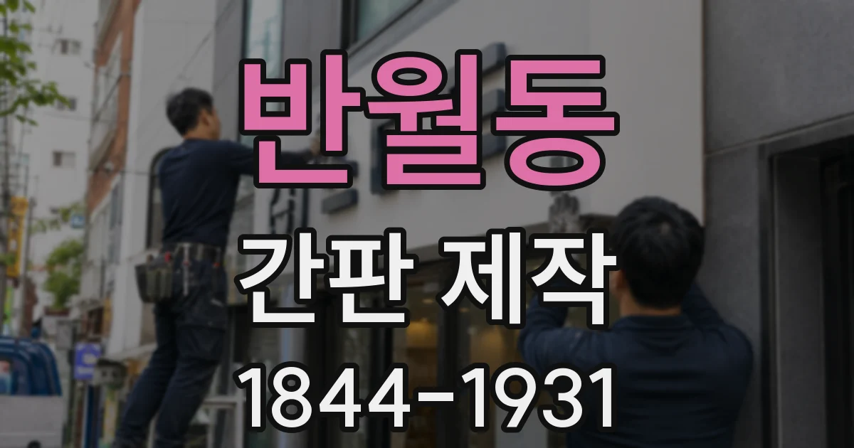 반월동 간판 제작