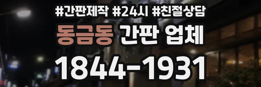 동금동 간판 업체