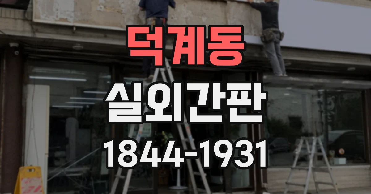 덕계동 실외간판