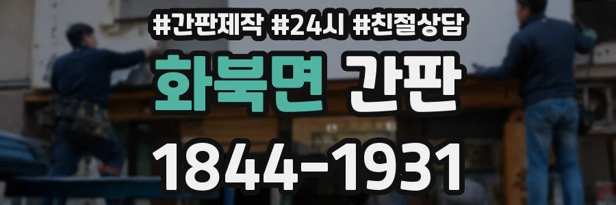 화북면 간판