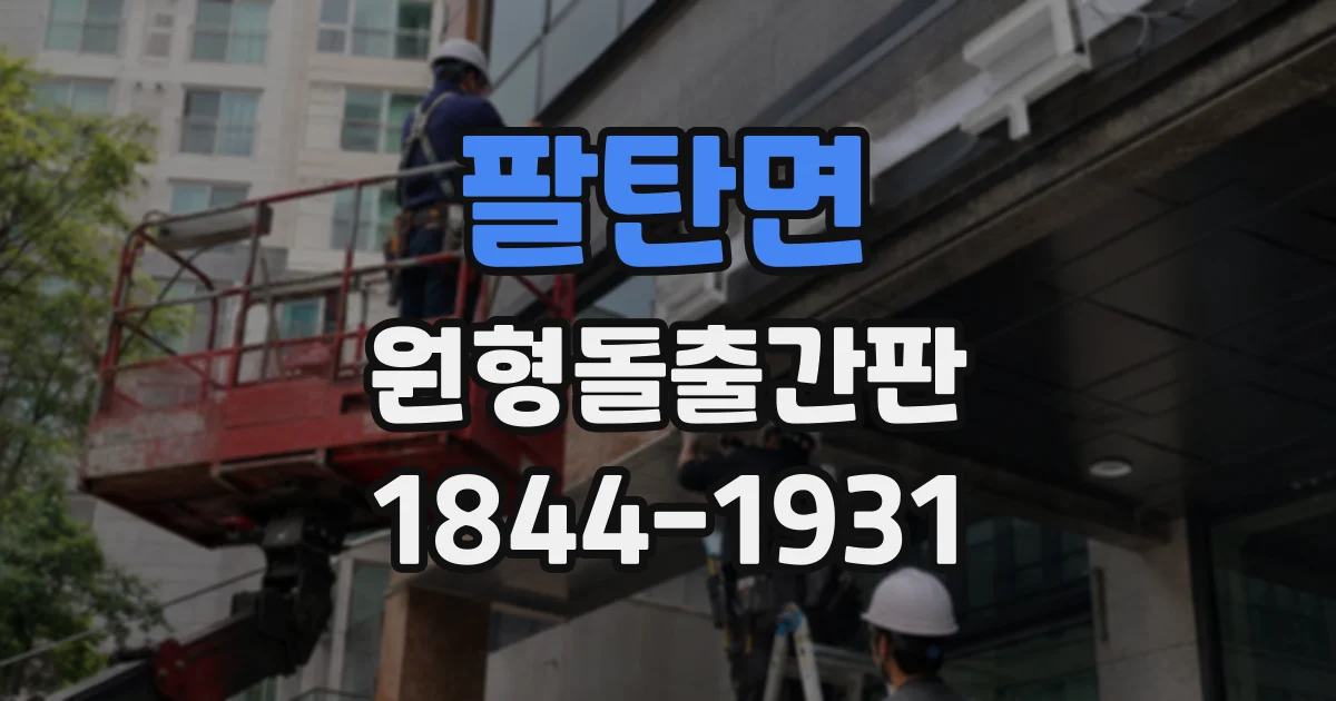 팔탄면 원형돌출간판