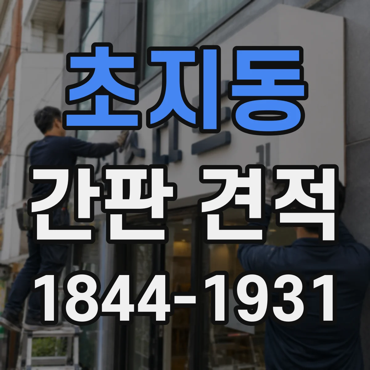 초지동 간판 견적