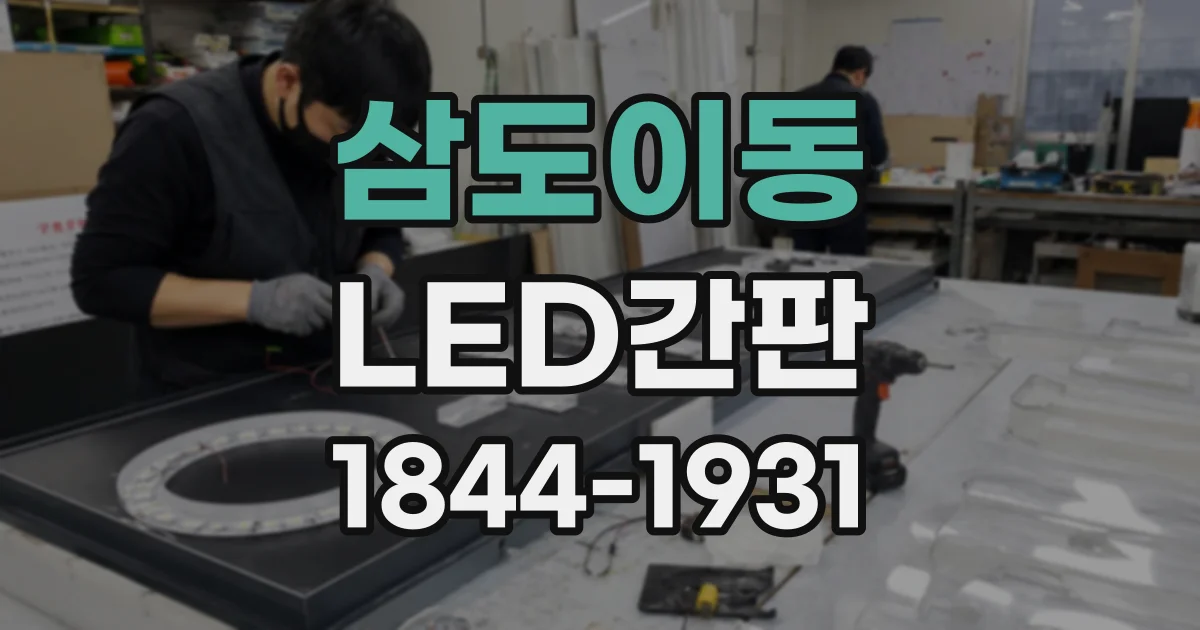 삼도이동 LED간판