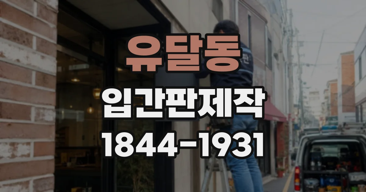 유달동 입간판제작