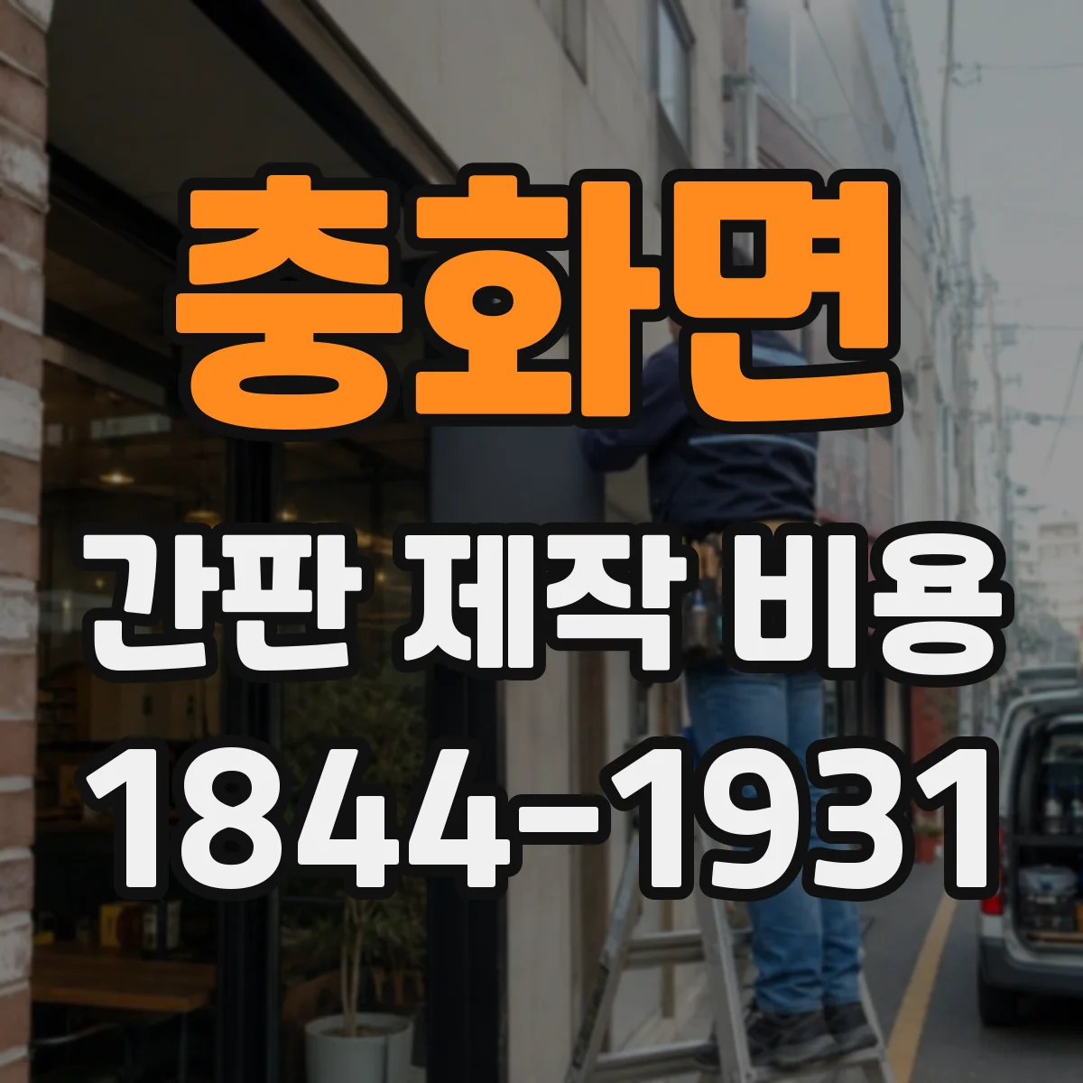 충화면 간판 제작 비용