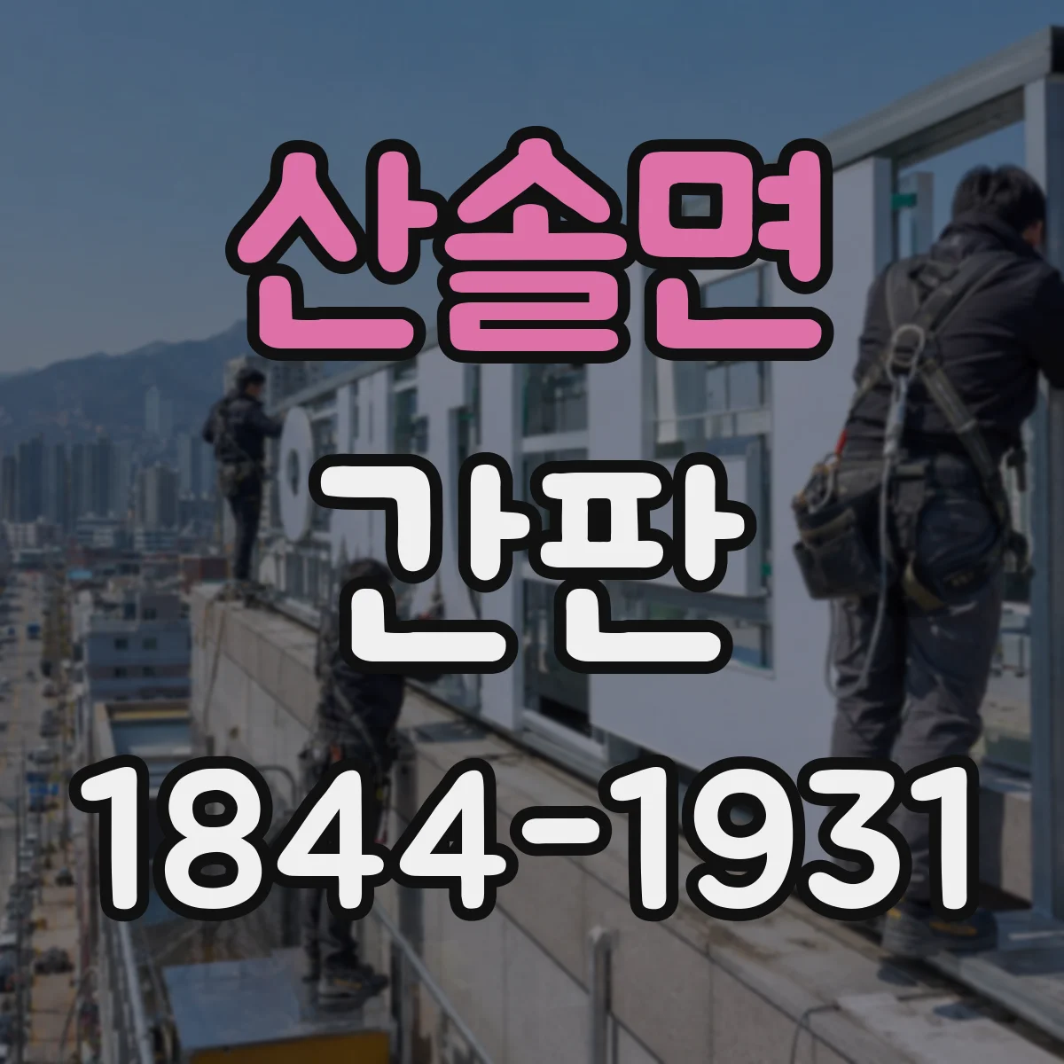 산솔면 간판