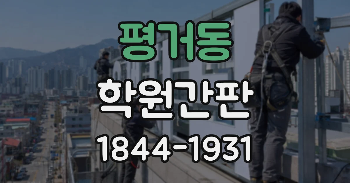 평거동 학원간판