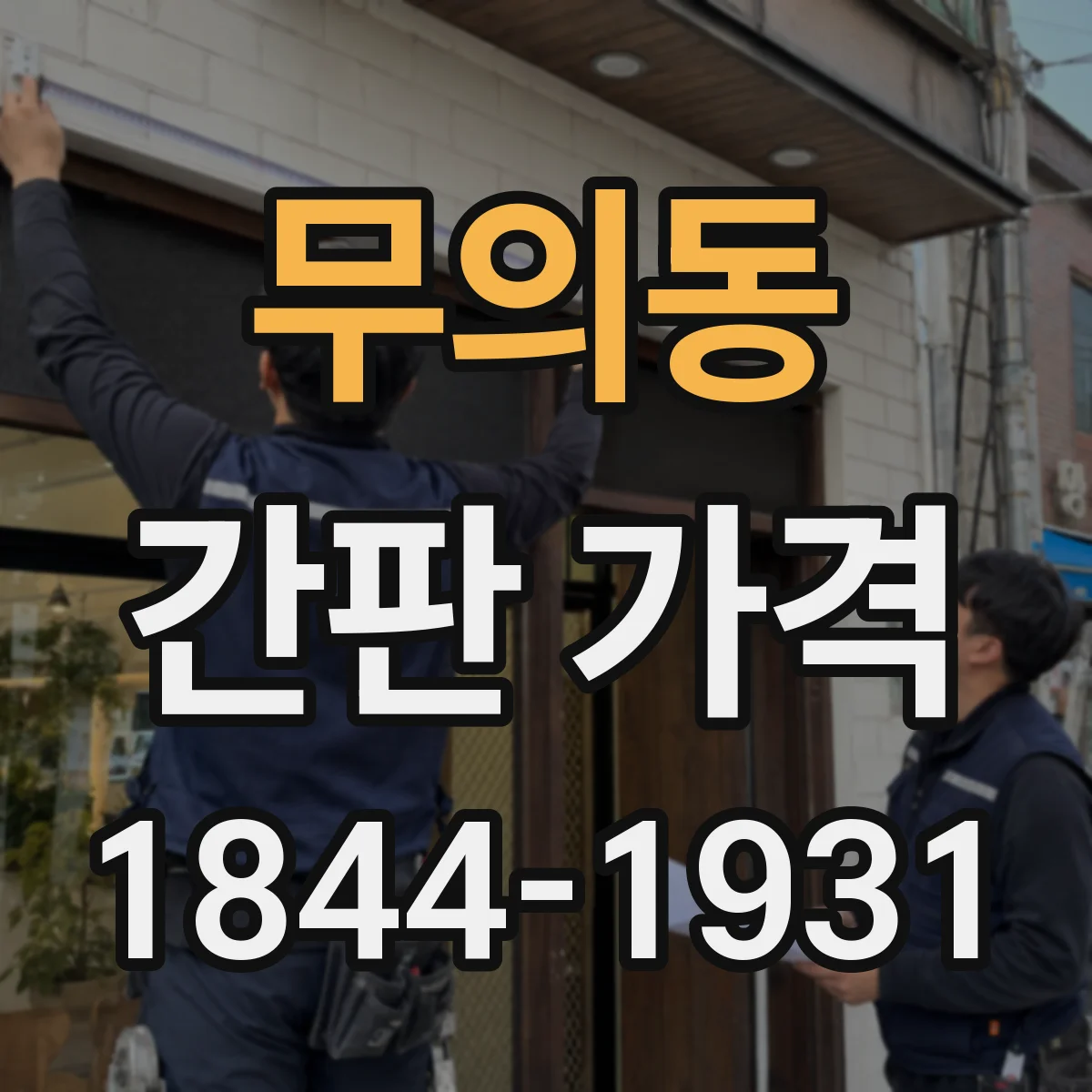 무의동 간판 가격