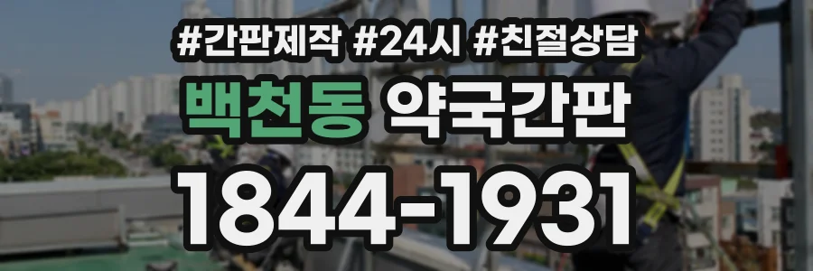 백천동 약국간판 상담 전화 1844-1931