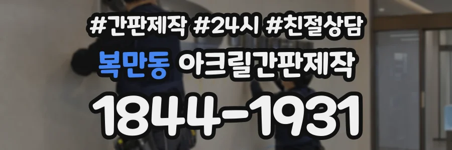 복만동 아크릴간판제작 상담 전화 1844-1931