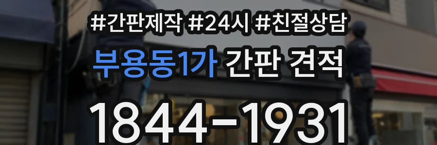 부용동1가 간판 견적