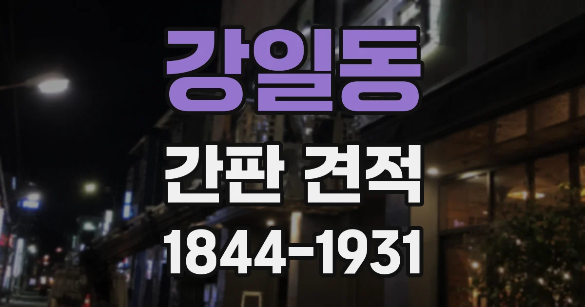 강일동 간판 견적