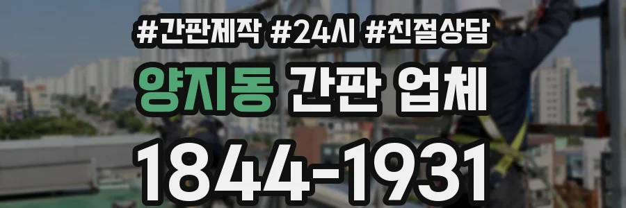 양지동 간판 업체
