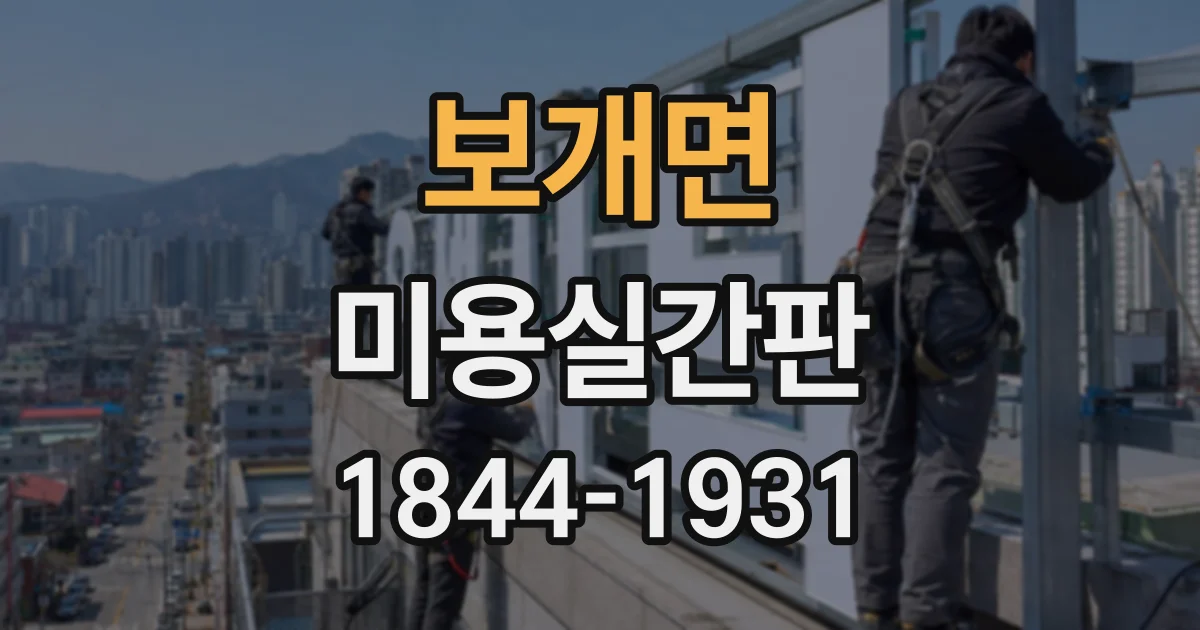 보개면 미용실간판