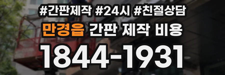 만경읍 간판 제작 비용