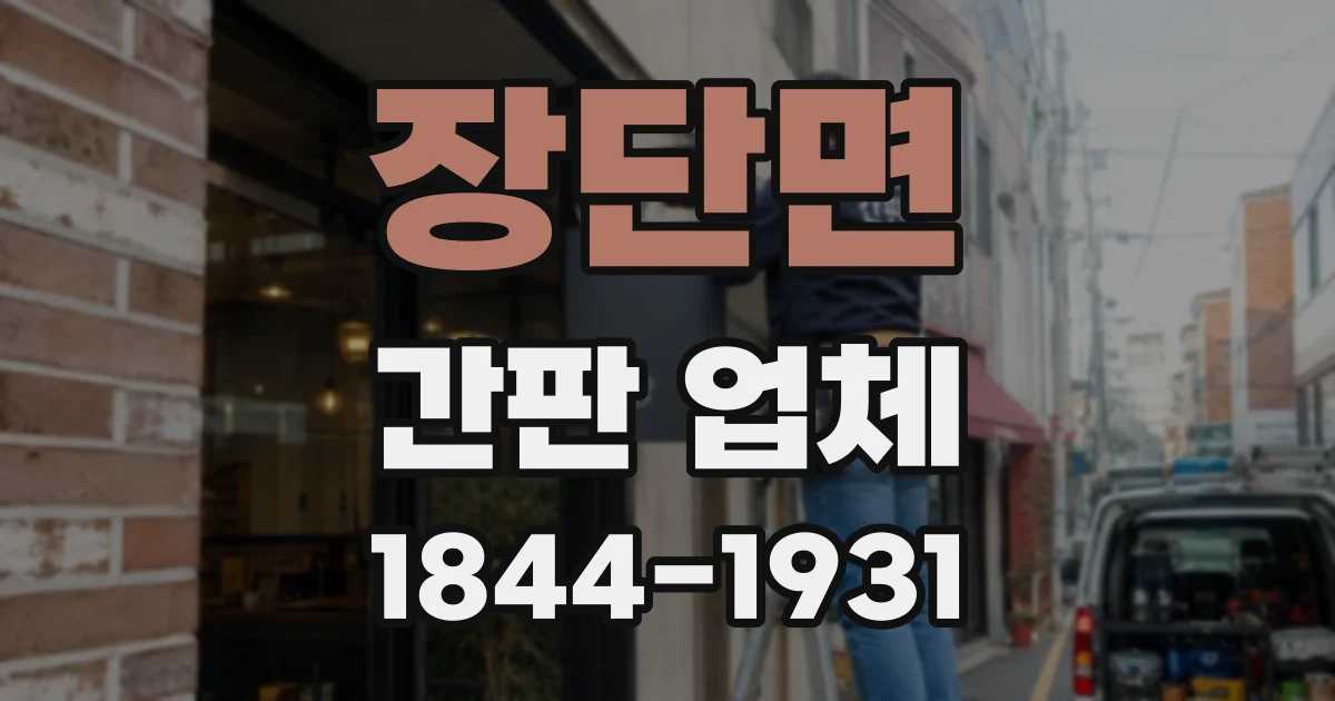 장단면 간판 업체