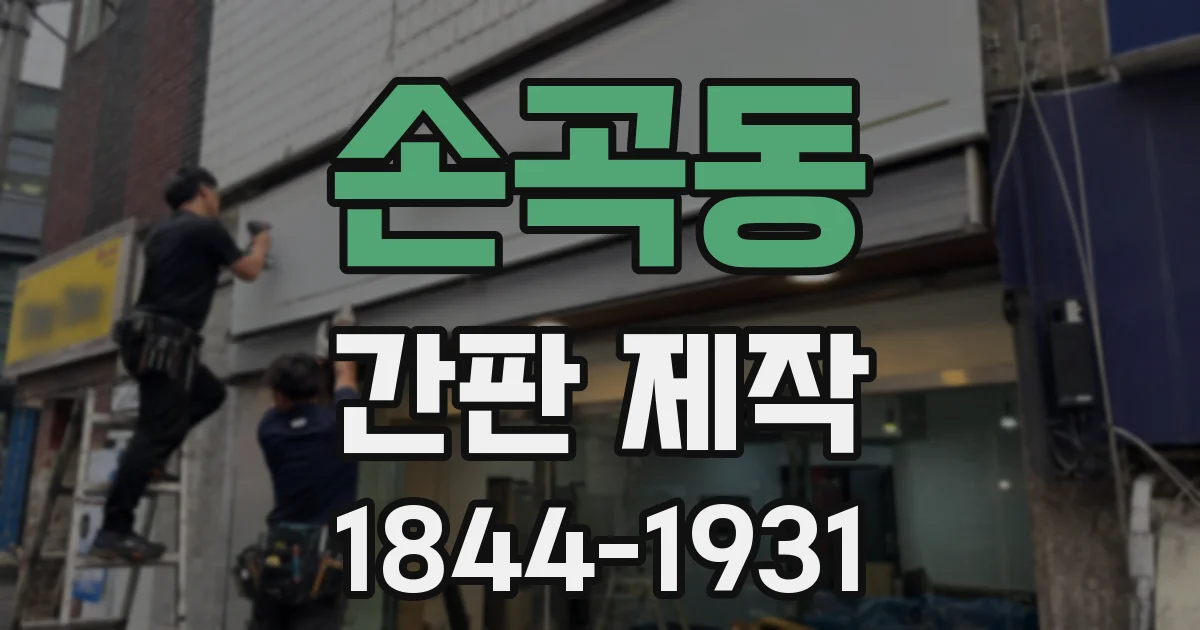 손곡동 간판 제작