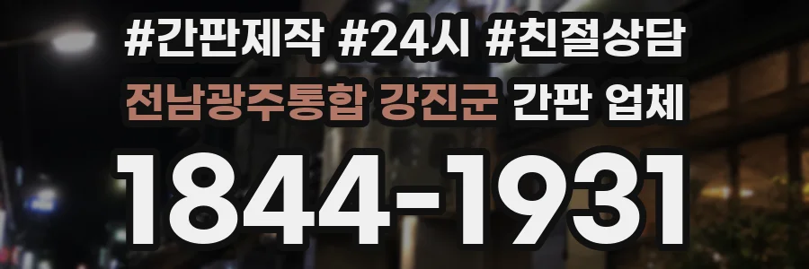 전남광주통합 강진군 간판 업체