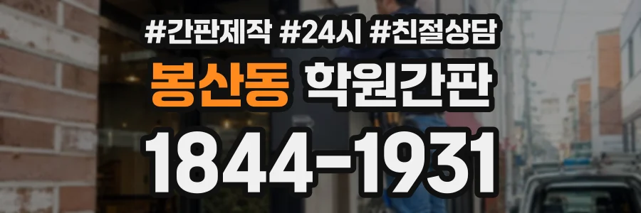 봉산동 학원간판 상담 전화 1844-1931