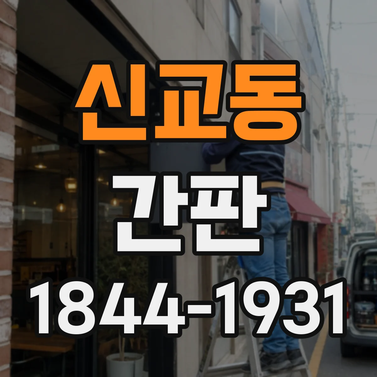 신교동 간판