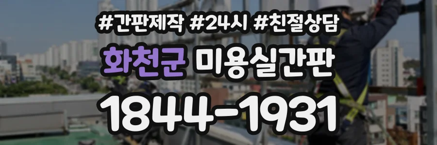 화천군 미용실간판 상담 전화 1844-1931