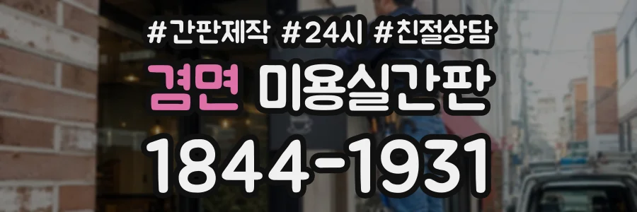 겸면 미용실간판 상담 전화 1844-1931