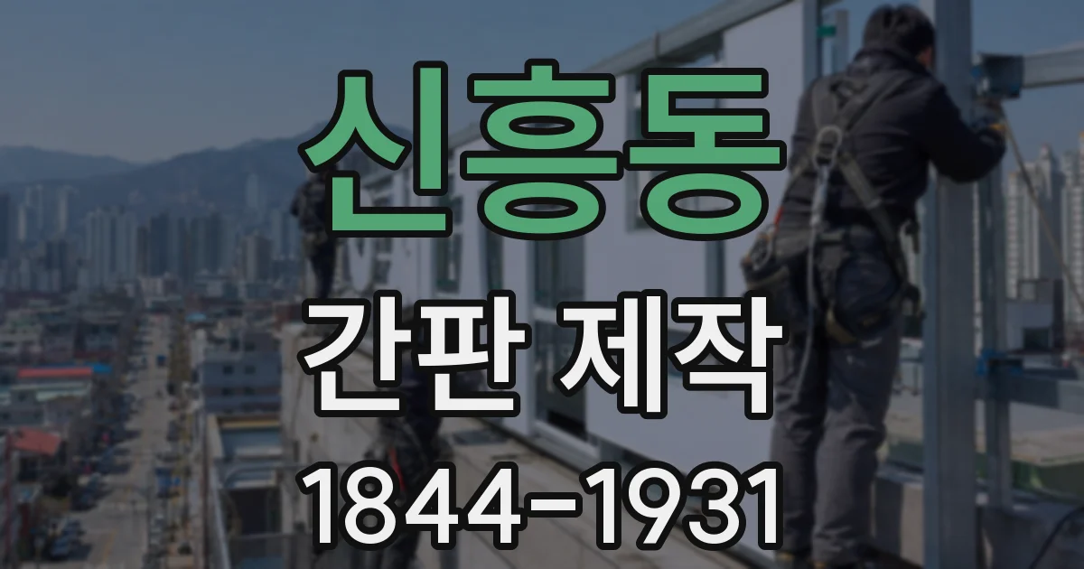 신흥동 간판 제작