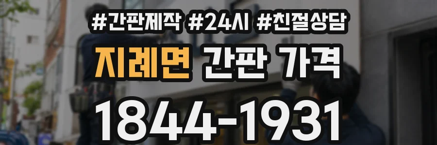 지례면 간판 가격