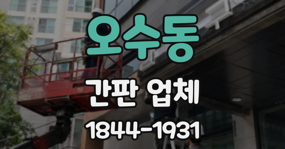 오수동 간판 업체