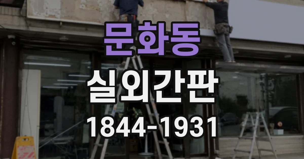 문화동 실외간판