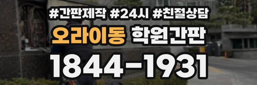 오라이동 학원간판 상담 전화 1844-1931