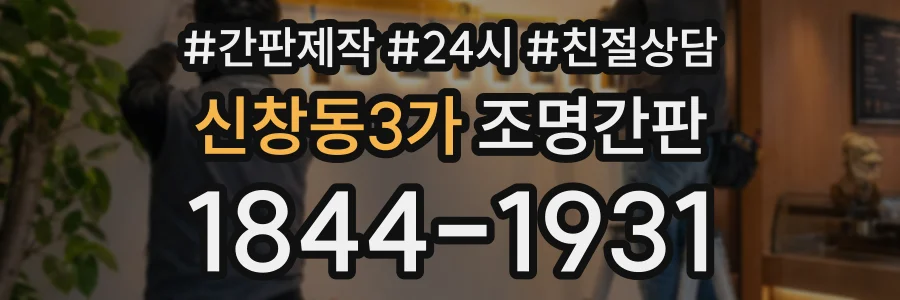 신창동3가 조명간판 상담 전화 1844-1931