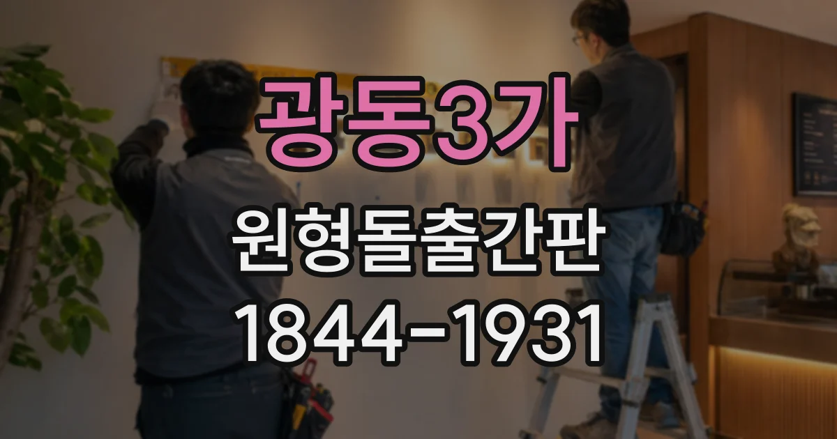 광동3가 원형돌출간판