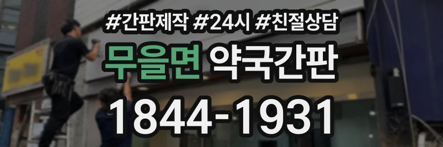 무을면 약국간판 상담 전화 1844-1931