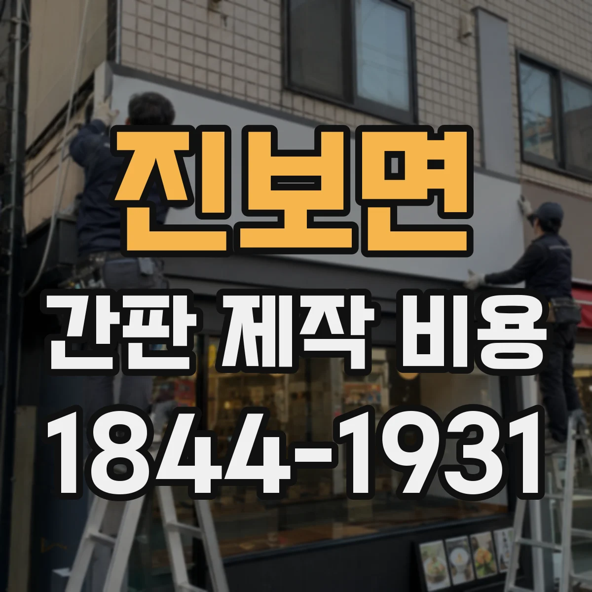 진보면 간판 제작 비용