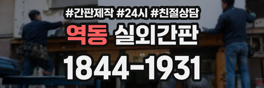 역동 실외간판 상담 전화 1844-1931