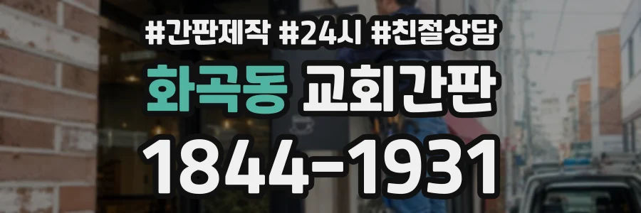 화곡동 교회간판 상담 전화 1844-1931