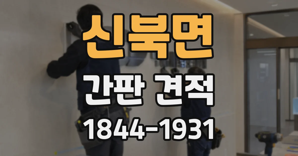 신북면 간판 견적