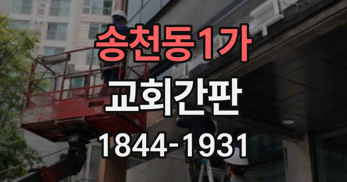 송천동1가 교회간판