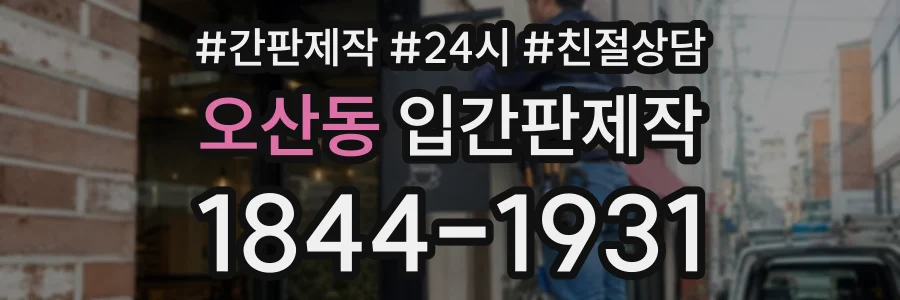 오산동 입간판제작 상담 전화 1844-1931