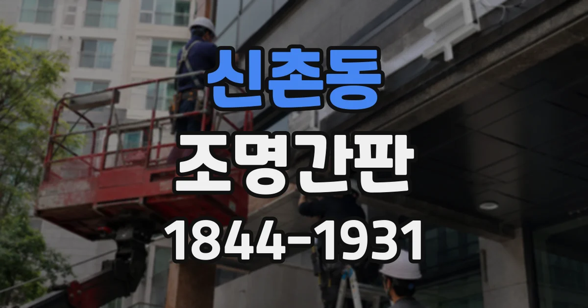 신촌동 조명간판