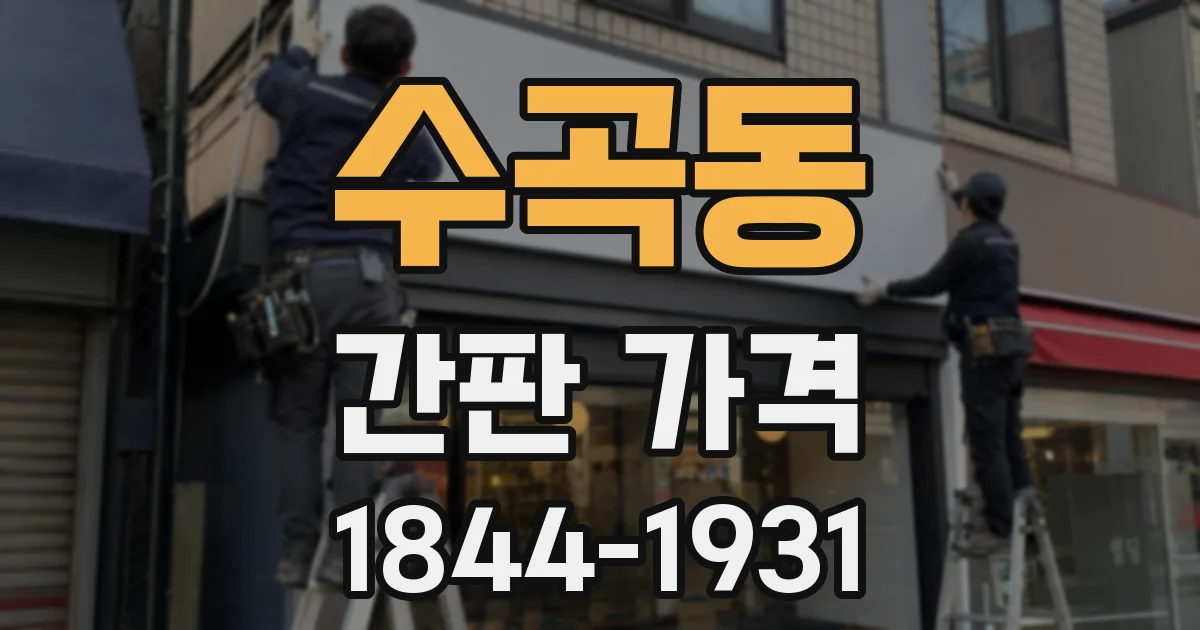 수곡동 간판 가격