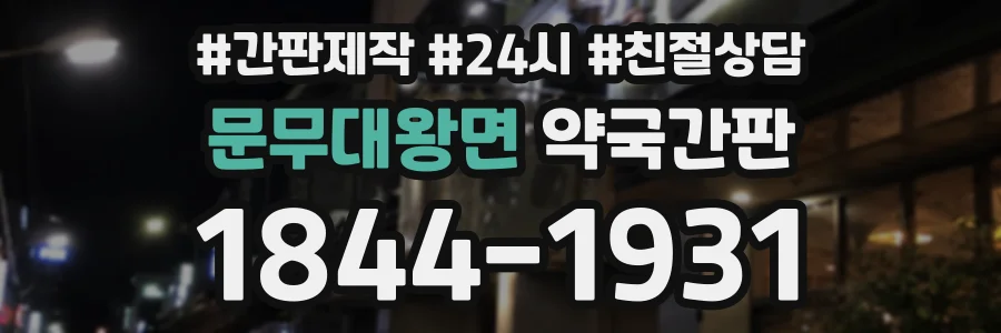 문무대왕면 약국간판 상담 전화 1844-1931
