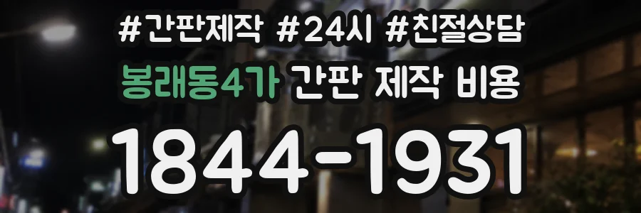 봉래동4가 간판 제작 비용