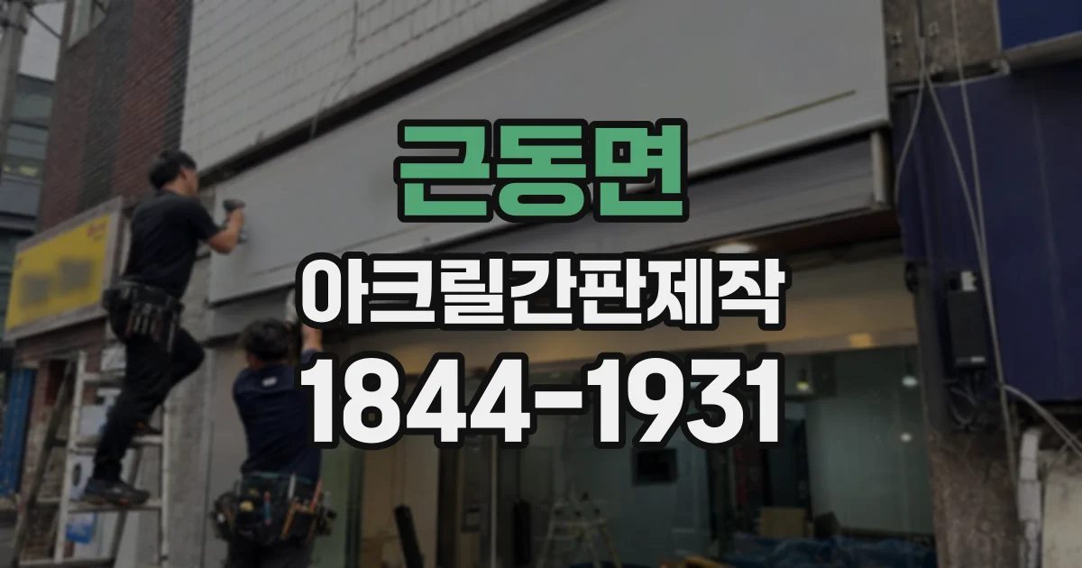 근동면 아크릴간판제작
