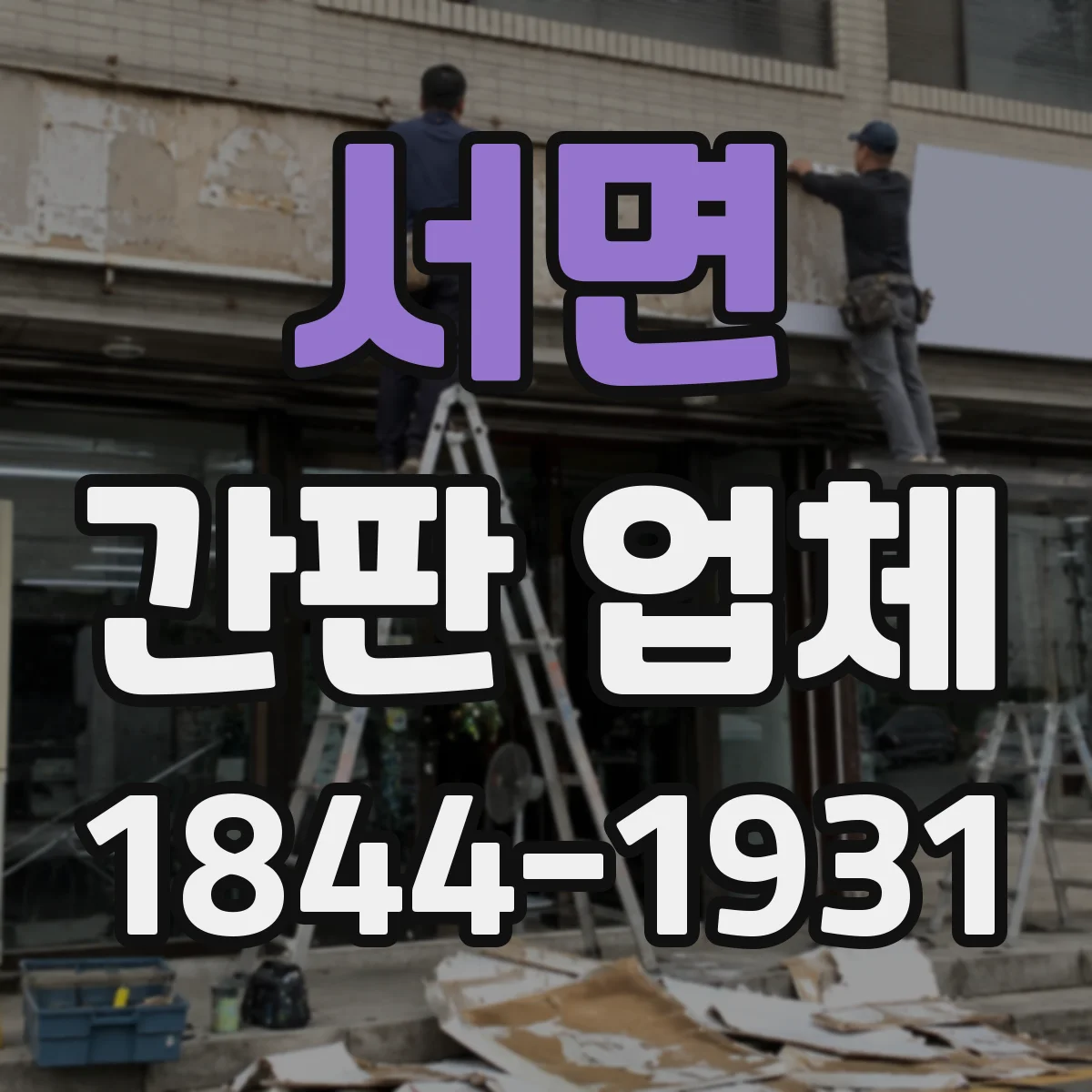 서면 간판 업체
