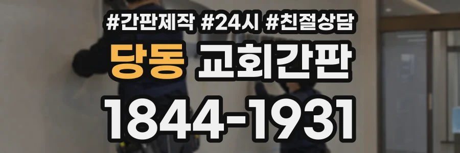 당동 교회간판 상담 전화 1844-1931